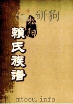 松阳赖氏族谱  卷之首  下     PDF电子版封面     