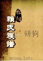 松阳赖氏族谱  卷之12     PDF电子版封面     