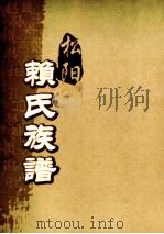 松阳赖氏族谱  卷之2     PDF电子版封面     