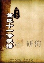 江夏名宗黄氏十一修族谱  卷10     PDF电子版封面     