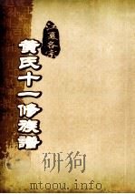 江夏名宗黄氏十一修族谱  卷首  卷2  卷23     PDF电子版封面     