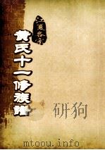 江夏名宗黄氏十一修族谱  卷18     PDF电子版封面     