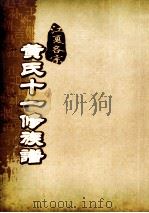 江夏名宗黄氏十一修族谱  卷6     PDF电子版封面     