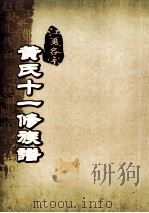 江夏名宗黄氏十一修族谱  卷4     PDF电子版封面     