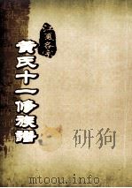 江夏名宗黄氏十一修族谱  卷3     PDF电子版封面     