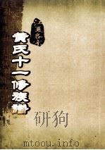 江夏名宗黄氏十一修族谱  卷1  卷1  上  卷上     PDF电子版封面     