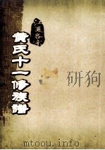 江夏名宗黄氏十一修族谱  卷14     PDF电子版封面     