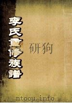 李氏重修族谱（ PDF版）