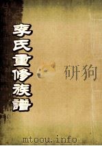 李氏重修族谱  贵五公房世传     PDF电子版封面     