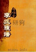 孝恬堂李氏族谱  卷首-3（ PDF版）