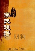 孝恬堂李氏族谱  卷3（ PDF版）