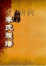 孝恬堂李氏族谱  卷3-9（ PDF版）