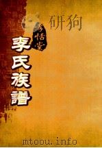 孝恬堂李氏族谱  卷10-末（ PDF版）