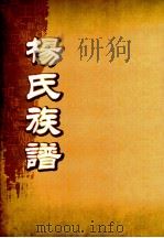 杨氏族谱  卷首-3     PDF电子版封面     