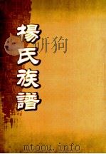 杨氏十一修族谱  卷之4（ PDF版）