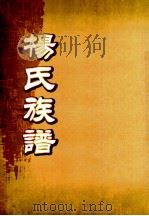 杨氏十一族谱  卷之5     PDF电子版封面     
