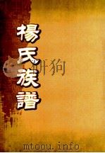 杨氏十一修族谱  卷之6     PDF电子版封面     
