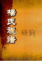 杨氏十一修族谱  卷之十-12     PDF电子版封面     