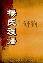 弘农杨氏族谱（ PDF版）