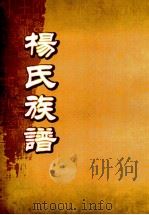 弘农杨氏重修族谱（ PDF版）