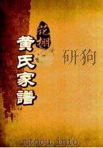 花棚黄氏十修族谱  15世     PDF电子版封面     