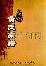 花棚黄氏十修族谱  16世（ PDF版）