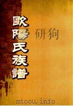 欧阳氏族谱  卷3-末     PDF电子版封面     