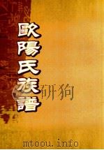 欧阳氏族谱  卷首-2     PDF电子版封面     