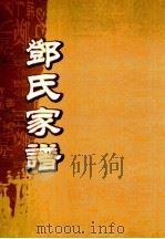 邓氏家谱  历代源流总图     PDF电子版封面     