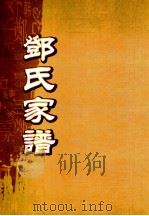 邓氏家谱  第1-8世（ PDF版）
