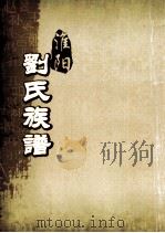 淮阳刘氏族谱  卷16-17     PDF电子版封面     