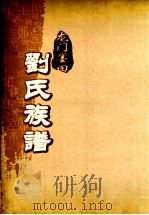 龙门墨田刘氏族谱  重修本（1993 PDF版）