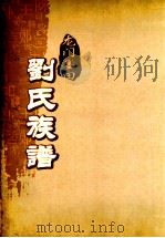 龙门墨田刘氏族谱  续修本   1993  PDF电子版封面     