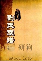 龙门墨田刘氏族谱  重修本     PDF电子版封面     