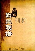 彭城刘氏族谱  卷首-1（ PDF版）