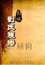 彭城刘氏族谱  卷2-3     PDF电子版封面     