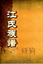 江氏族谱  卷2-尾（ PDF版）