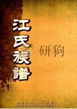江氏族谱  卷首-1     PDF电子版封面     