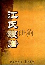 江氏族谱  卷2（1868 PDF版）