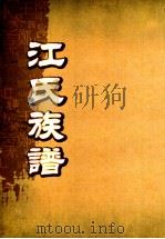 江氏族谱  卷2-尾   1868  PDF电子版封面     
