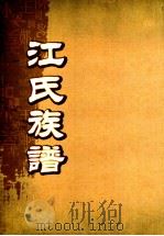 江氏族谱  卷2（ PDF版）