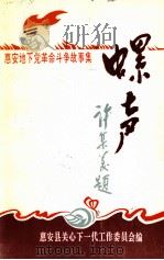 惠安地下党革命斗争故事集  螺声（1995 PDF版）