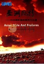 亚洲风情  亚洲摄影艺术优秀作品选   1990  PDF电子版封面  7800496287  朱家实主编 