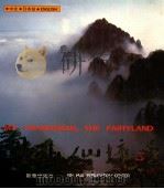 黄山仙境  中文、日本语、英语   1994  PDF电子版封面  750112423X  朱力摄 