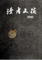 读者文摘·9：1990  总102-113期  合订本   1992  PDF电子版封面  7226008300  《读者文摘》编辑部编 