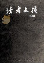 读者文摘  1991.7-12合订本   1992  PDF电子版封面  7226009684  《读者文摘》编辑部编 