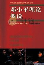 邓小平理论概说   1998  PDF电子版封面  7810531522  周永生等主编 