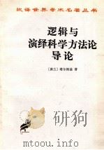 逻辑与演绎科学方法论导论   1963  PDF电子版封面  9787100005203  （波兰）塔尔斯基著；周礼全，吴允曾，晏成书译 