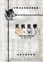 无机化学  下   1980  PDF电子版封面  15063·3056  吉林省石油化工学校等合编；张增智主编 