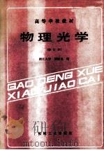 物理光学  （修订本）   1987.06  PDF电子版封面    浙江大学，梁铨延编 